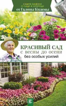 Книга Красивый сад с весны до осени без особых усилий (Кизима Г.А.), б-11025, Баград.рф